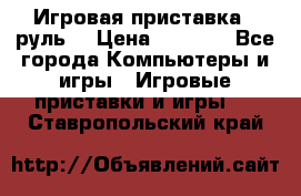 Игровая приставка , руль  › Цена ­ 1 500 - Все города Компьютеры и игры » Игровые приставки и игры   . Ставропольский край